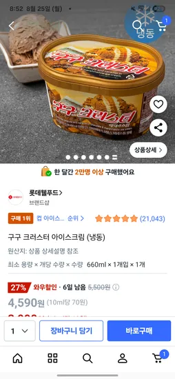 구구 크러스터 아이스크림