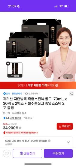 천호엔케어 흑염소진액 골드 70ml 30팩 2박스