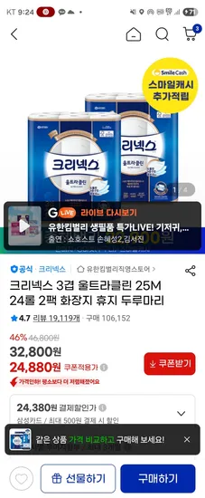 크리넥스 3겹 울트라클린 25M 24롤 2팩 화장지