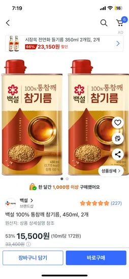 백설 100프로 통참깨 참기름 450ml 2개