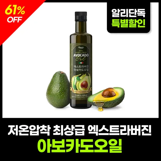저온압착 엑스트라버진 아보카도오일 250ml