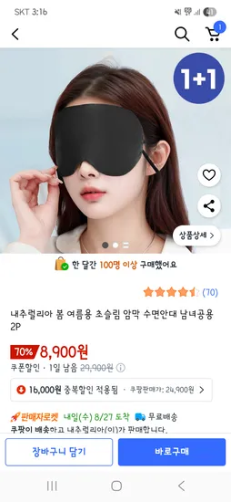 초슬림 암막 수면안대 2p