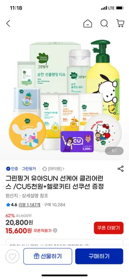 그린핑거 선크림 4개 수딩젤 2개 26,200원