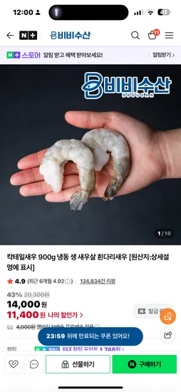비비수산 칵테일새우 900g