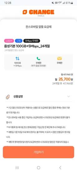 LG망 100GB + 소진후 5Mbps 24개월 25,700원