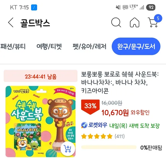 쿠팡)뽀롱뽀롱 뽀로로 쉑쉑 사운드북:바나나차차 10,670원
