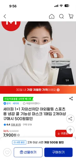 세이피 1+1 냉감 쿨 기능성 마스크