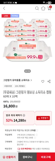 그린핑거 99.9% 살균티슈 10팩 11180원