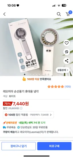 냉각 손선풍기 7,440원 / 10,170원