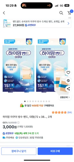 하이맘 아쿠아 방수 밴드 대형 2개