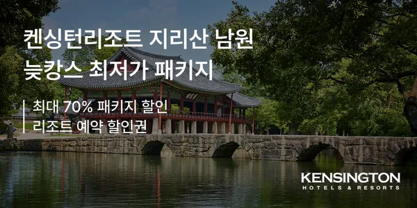 켄싱턴 리조트 남원 조식 패키지 12.9만