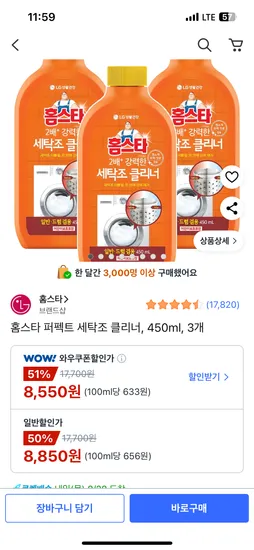 홈스타 퍼펙트 세탁조 클리너 450ml 3개