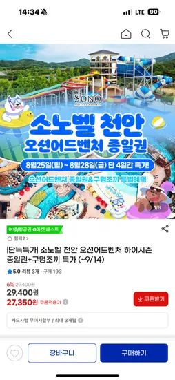 소노벨 천안 오션어드벤처 1인 27,350원 / 2인 53,390원