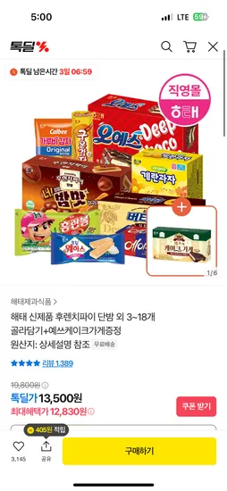 해태 후렌치파이 신제품 단밤 외 3~18개
