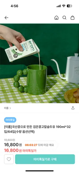 국산콩 검은콩 고칼슘 두유 32개입 16,800원 64개입 29,800원