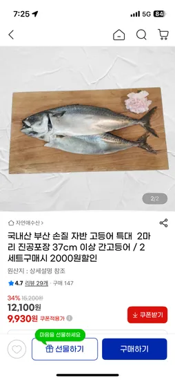 국내산 손질 고등어 특대 2마리