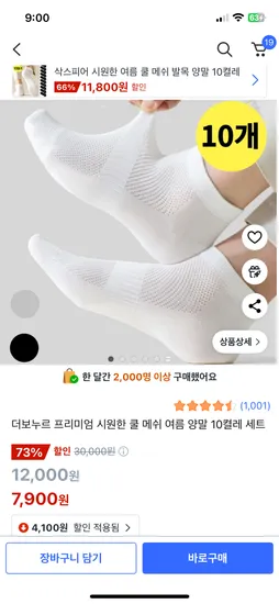 쿠팡) 더보누르 프리미엄 쿨메쉬양말 10켤레 7,900원