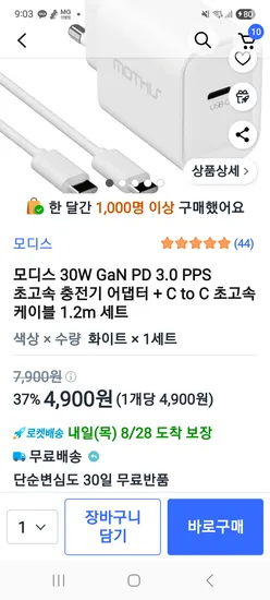 모디스 초고속충전기 케이블세트 4900원