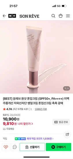 쏭레브 톤업선크림 SPF50+ PA++++ 1개