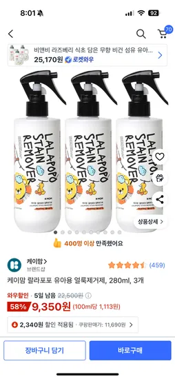 케이맘 랄라포포 유아용 얼룩제거제 280ml 3개