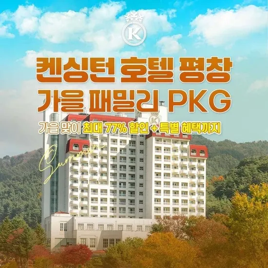 켄싱턴 평창 늦캉스 PKG 외 올인 패키지