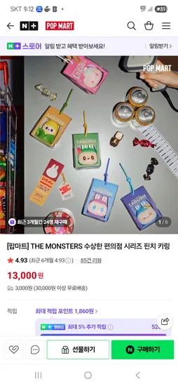 라부부 수상한 편의점 시리즈 핀치 키링