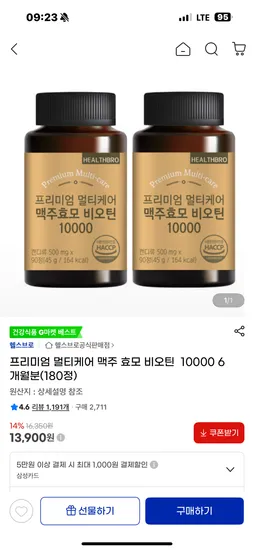 프리미엄 멀티케어 맥주 효모 비오틴 10000 6개월분