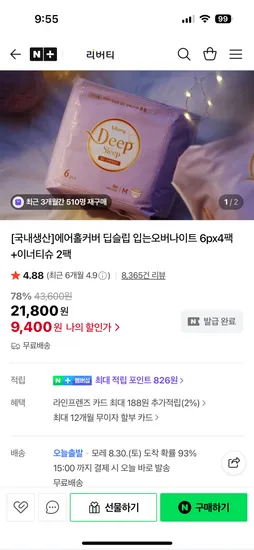 리버티오가네이처 딥슬립 입오버 4팩 이너티슈 2팩