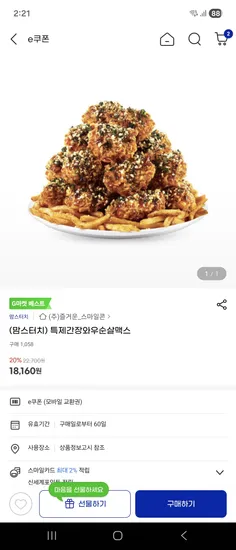 맘스터치 특제간장와우순살맥스 18160