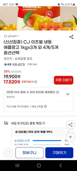 CJ 이츠웰 냉동 애플망고 1kgx3개