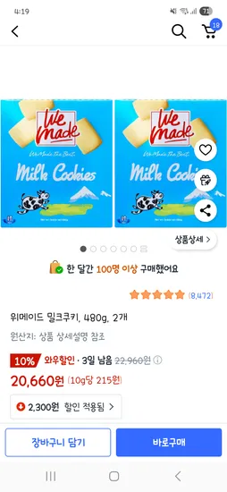 위메이드 밀크쿠키 480g 2개