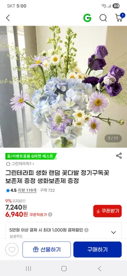 생화 랜덤 꽃다발 정기구독 생화보존제 증정 12개