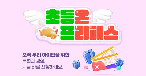 EBS초등온 온리패스 24개월 1,128,600원