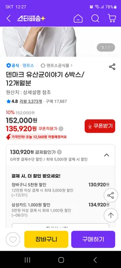 덴마크 유산균이야기 6박스 12개월분