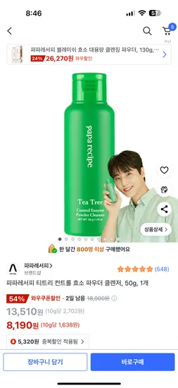 파파레서피 티트리 컨트롤 효소 파우더 클렌저 50g