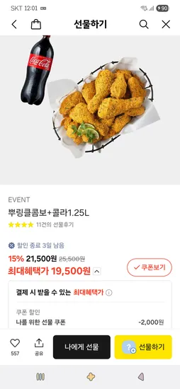 뿌링클콤보 콜라1.25L 콰삭톡콤보 콜라1.25L