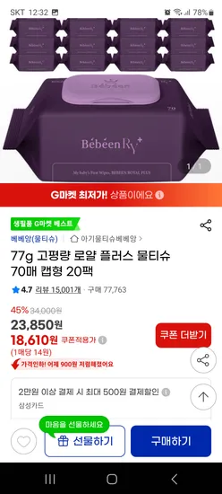 베베앙 로얄 플러스 물티슈 캡형 77g 20팩