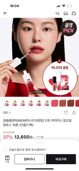 딘토 립오일 글로스 10종 미니 속광 치크