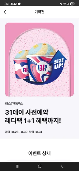 배스킨 레디팩 1+1