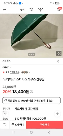 스타벅스 장우산 18400원 3단우산 17600원