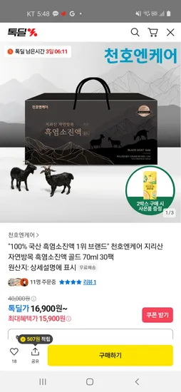 천호엔케어 지리산 자연방목 흑염소진액 골드 1박스 15,900원