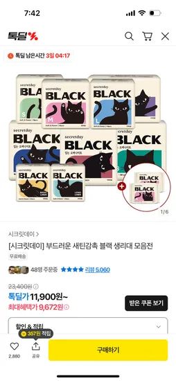 톡딜라방예고 블랙 생리대 중형 16p 3팩 대형 14p 2팩 슈퍼롱 8p 블랙 4p 증정