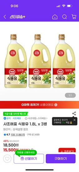 사조 콩기름 식용유 1.8L 3병