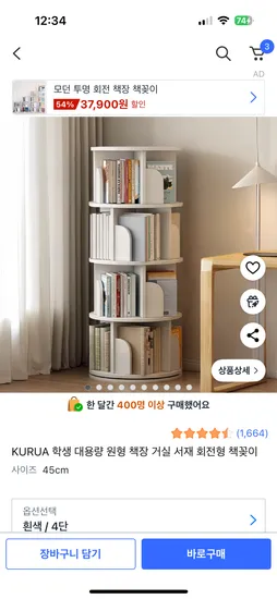 KURUA 회전 책장 4단