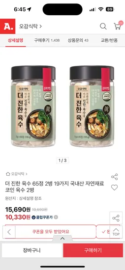 더 진한 육수 65정 2병 19가지 국내산 자연재료 코인 육수 2병