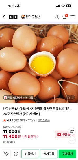 전라도청년 무항생제 자연방사 유정란 20구