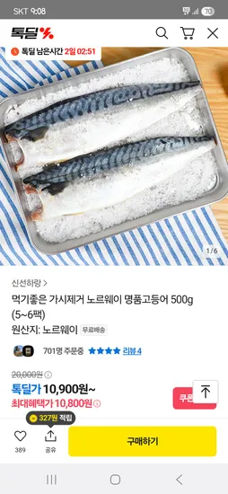 가시제거 노르웨이 고등어 5~6팩 총500g