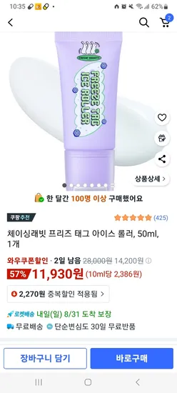 체이싱래빗 프리즈 태그 아이스 롤러 50ml 1개