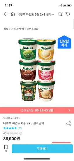 나뚜루 파인트 6종 5개 골라담기