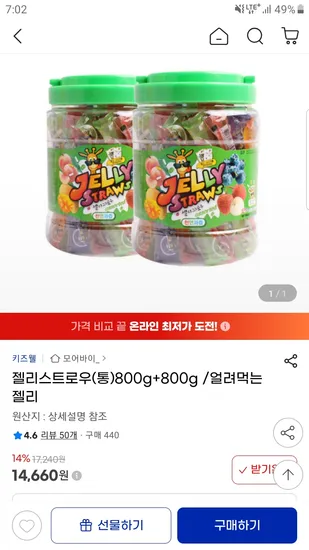 젤리스트로우 800g 1+1